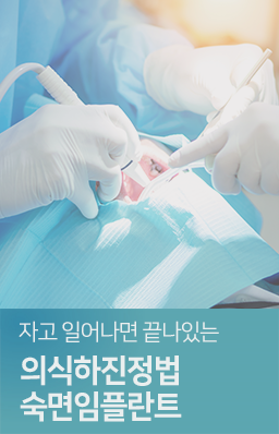 자고-일어나면-끝나있는-의식하진정법-숙면임플란트