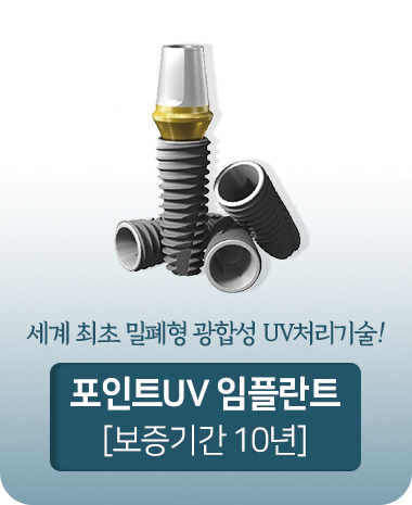 세계-최초-밀폐형-광합성-UV-처리-기술-포인트-UV-임플란트-보증기간-10년