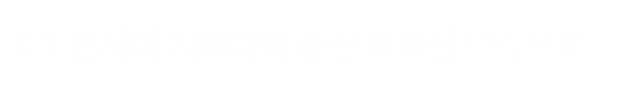 연세대-치과대학-출신-의료진-책임-진료