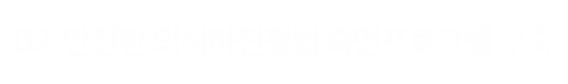 안전-의식하진정법-숙면프로그램-구축