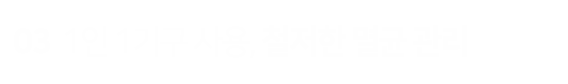 1인-1기구-사용-철저한-멸균-관리