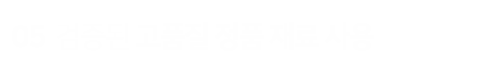 검증된-고품질-정품-재료-사용