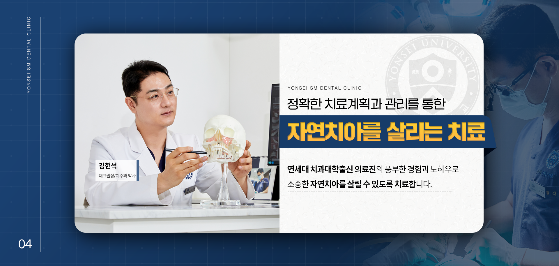 정확한-치료-계획과-관리를-통한-자연치아를-살리는-치료-연세대-치과대학-출신-의료진의-풍부한-경험과-노하우로-소중한-자연치아를-살릴-수-있도록-치료합니다