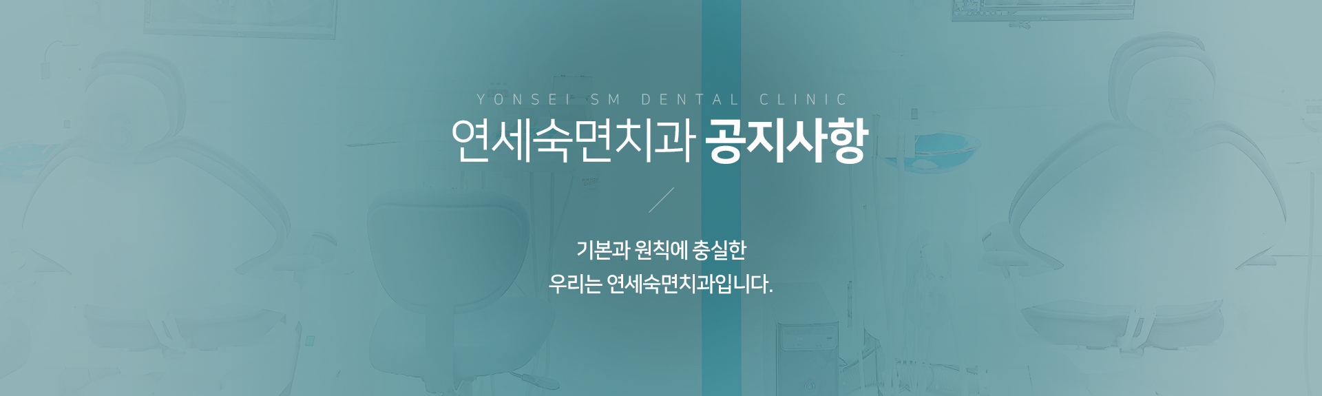 연세준플란트치과-공지사항-기본과-원칙에-충실한-우리는-연세준플란트치과입니다