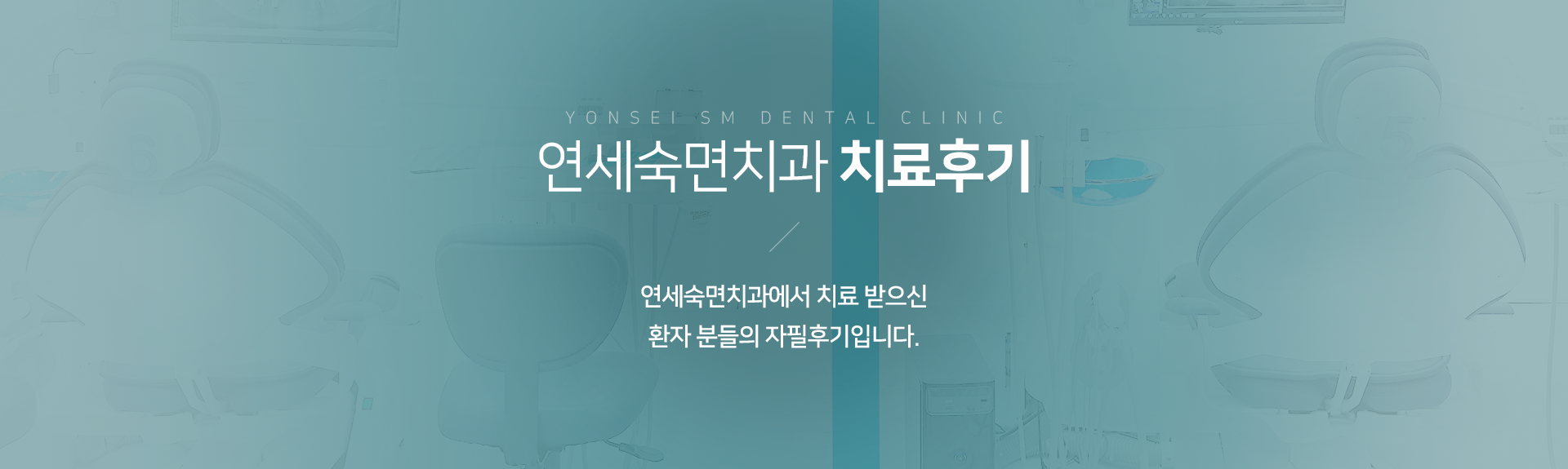 연세준플란트치과-치료후기-연세준플란트치과에서-치료-받으신-환자분들의-자필후기입니다