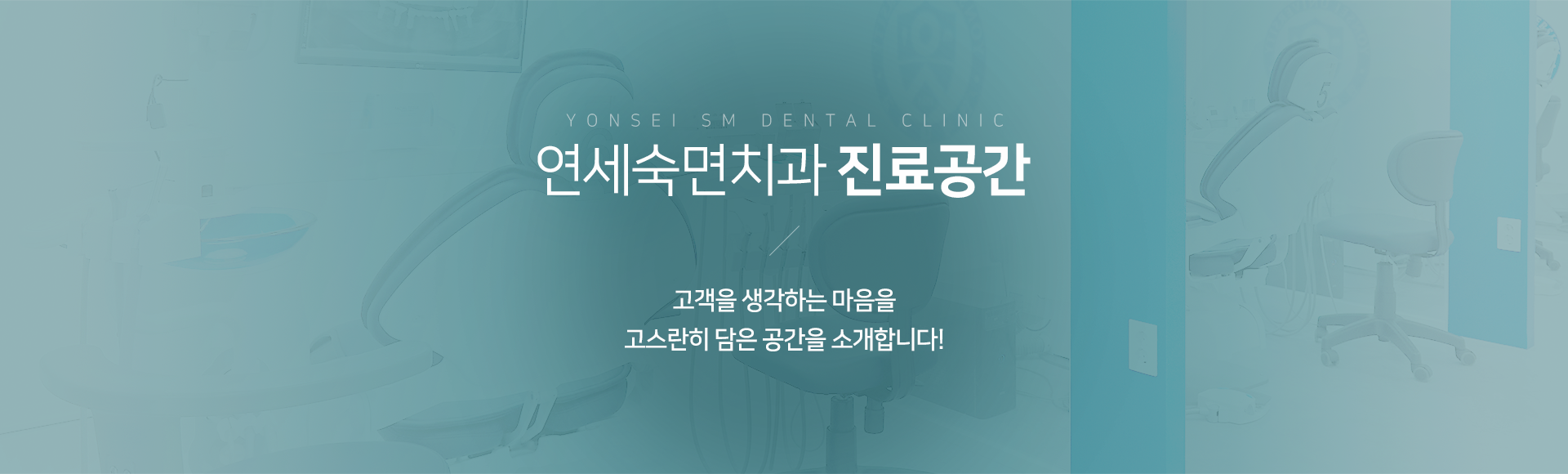 연세숙면치과-진료공간-고객을-생각하는-마음을-고스란히-담은-공간을-소개합니다