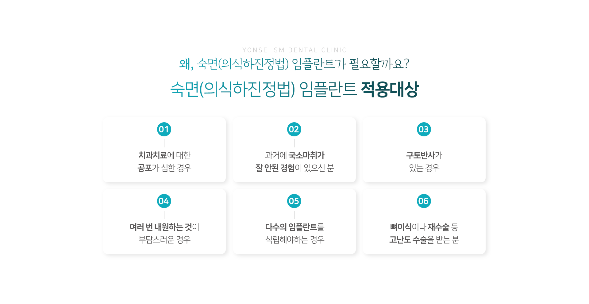 의식하진정법-숙면-임플란트-적용-대상-치과치료에-대한-공포가-심한-경우-과거에-국소마취가-잘-안된-경험이-있으신-분-구토반사가-있는-경우-여러-번-내원하는-것이-부담스러운-경우-다수의-임플란트를-식립해야-하는-경우-뼈이식이나-재수술-등-고난도-수술을-받는-분