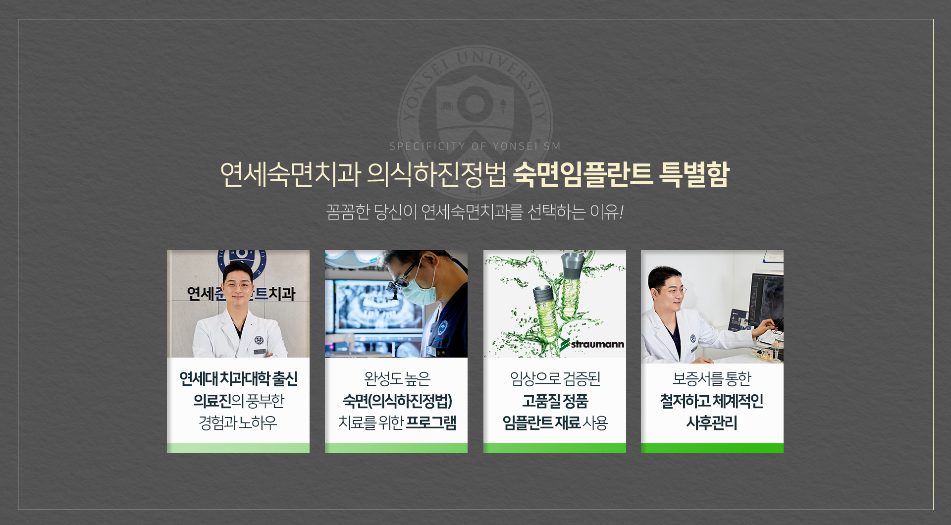 의식하진정법-숙면-임플란트-특별함-연세대-치과대학-출신-의료진의-풍부한-경험과-노하우-안전한-의식하진정법-숙면치료를-위한-안전-의식하진정법-숙면-프로그램-임상으로-검증된-고품질-정품-임플란트-재료-사용-보증서를-통한-철저하고-체계적인-사후관리