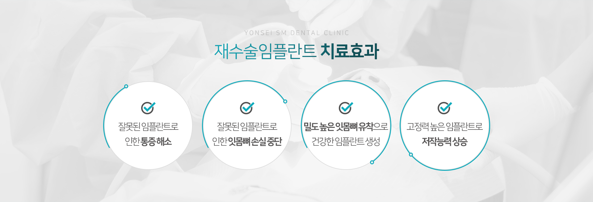 치료-효과-잘못된-임플란트로-인한-통증-해소-잘못된-임플란트로-인한-잇몸뼈-손실-중단-밀도-높은-잇몸뼈-유착으로-건강한-임플란트-생성-고정력-높은-임플란트로-저작능력-상승