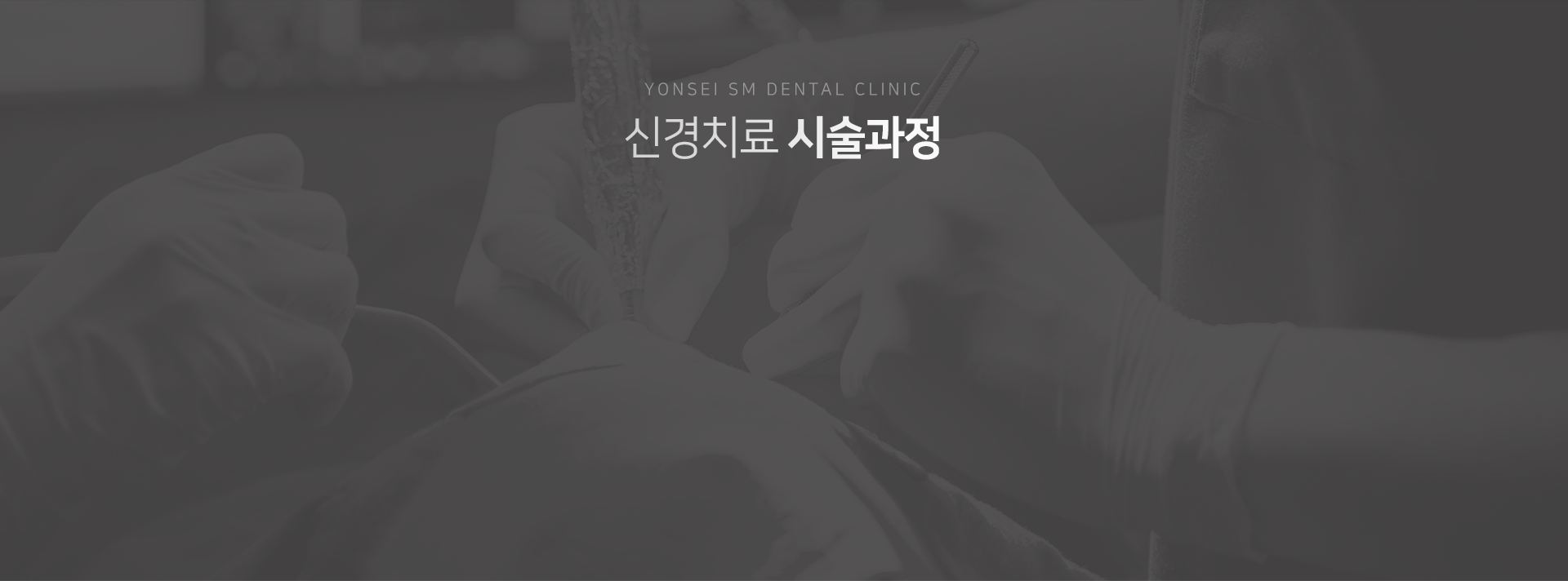 신경치료-시술-과정