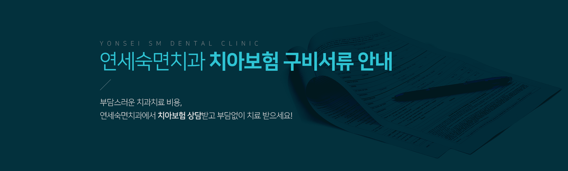 연세숙면치과-치아보험-구비서류-안내-부담스러운-치과치료-비용-치아보험-상담받고-부담없이-치료-받으세요