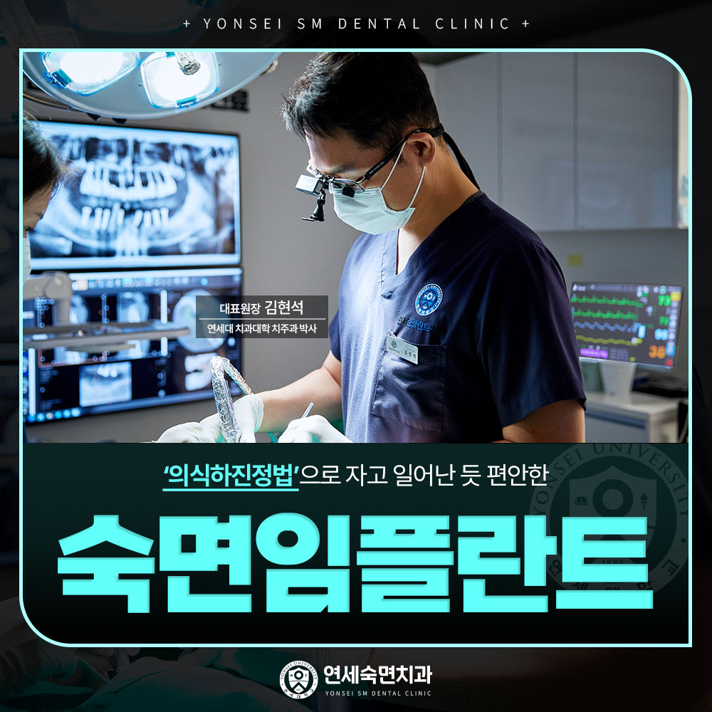 의식하진정법 숙면임플란트