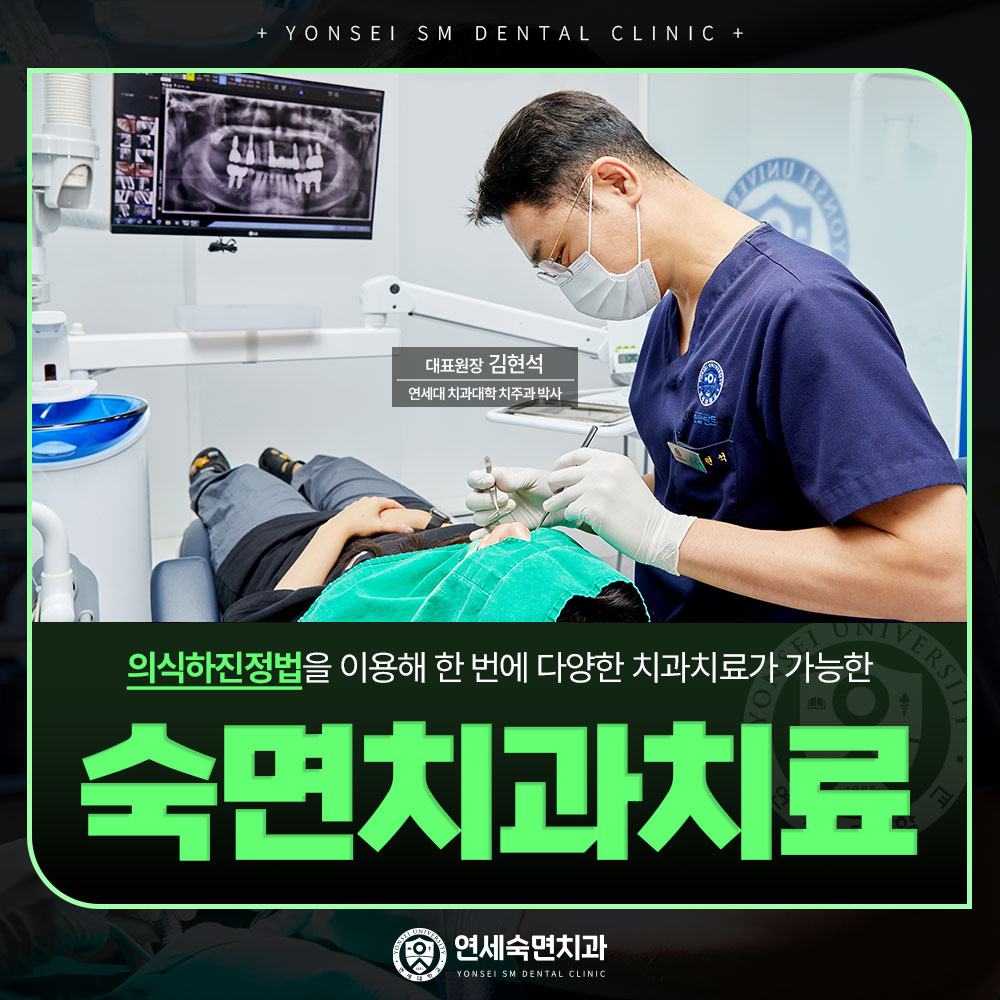의식하진정법 숙면치과치료
