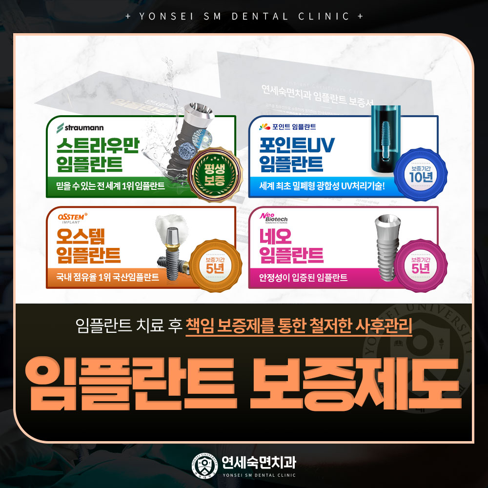 임플란트 보증제도