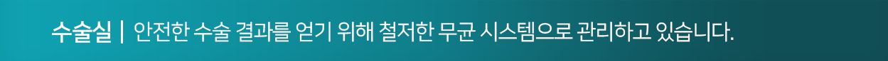 안전한-수술-결과를-얻기-위해-철저한-무균-시스템으로-관리하고-있습니다