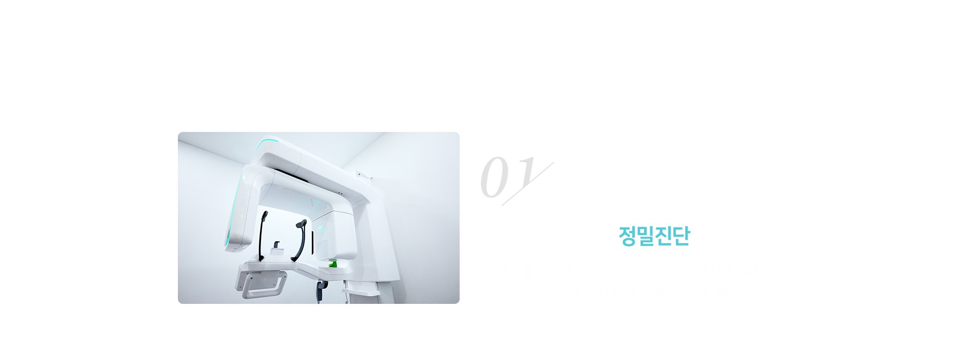 1단계-3D_CT를-이용한-정밀진단-3D_CT를-이용해-3차원으로-진단하여-주변-치아와의-거리-골조직-각도-신경-위치-등을-정확하게-파악합니다