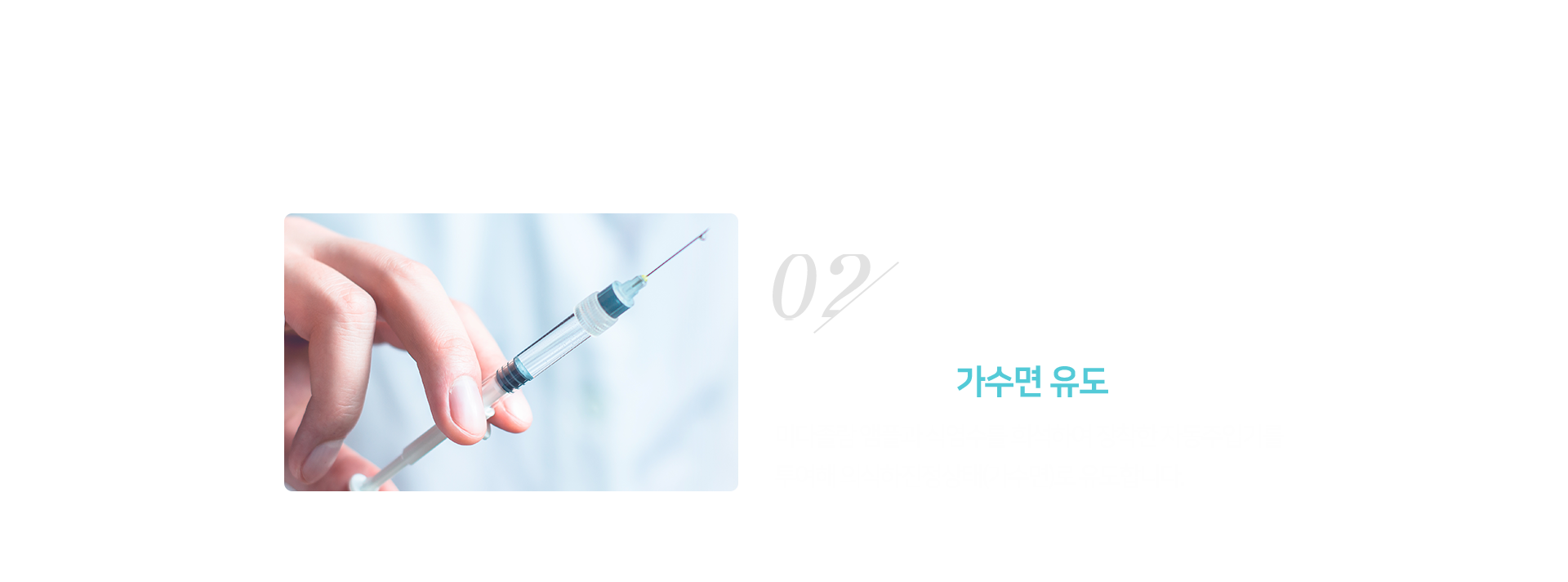 2단계-의식-진정상태-가수면-유도-미다졸람-앰플과-식염수를-희석하여-장착한-자동주입기를-투여해-의식하진정상태-가수면으로-유도합니다