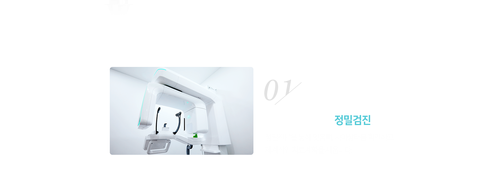 1단계-3D_CT를-이용한-정밀검진-정밀진단을-통해-잇몸뼈-치아-상태를-확인하고-체계적인-치료-계획을-세웁니다