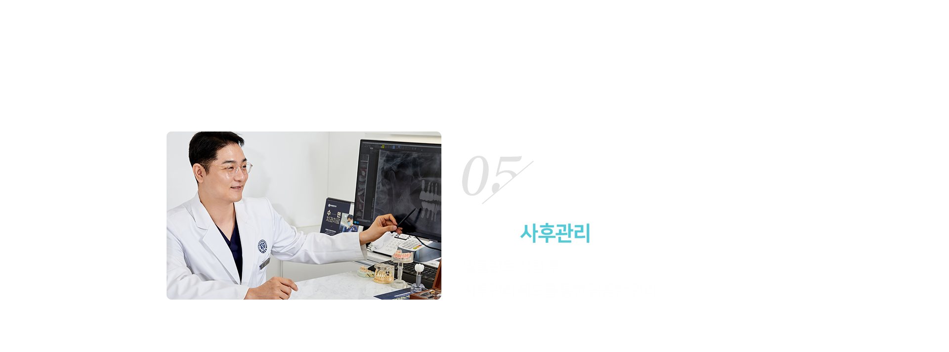 5단계-철저한-사후관리-임플란트-식립-후-사후관리-제도를-통한-꼼꼼한-관리