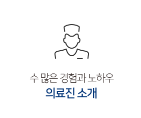 의료진소개