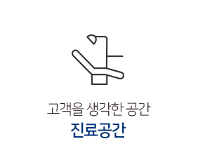 진료공간