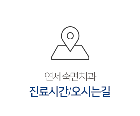 진료시간/오시는길