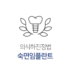 의식하진정법-숙면-임플란트