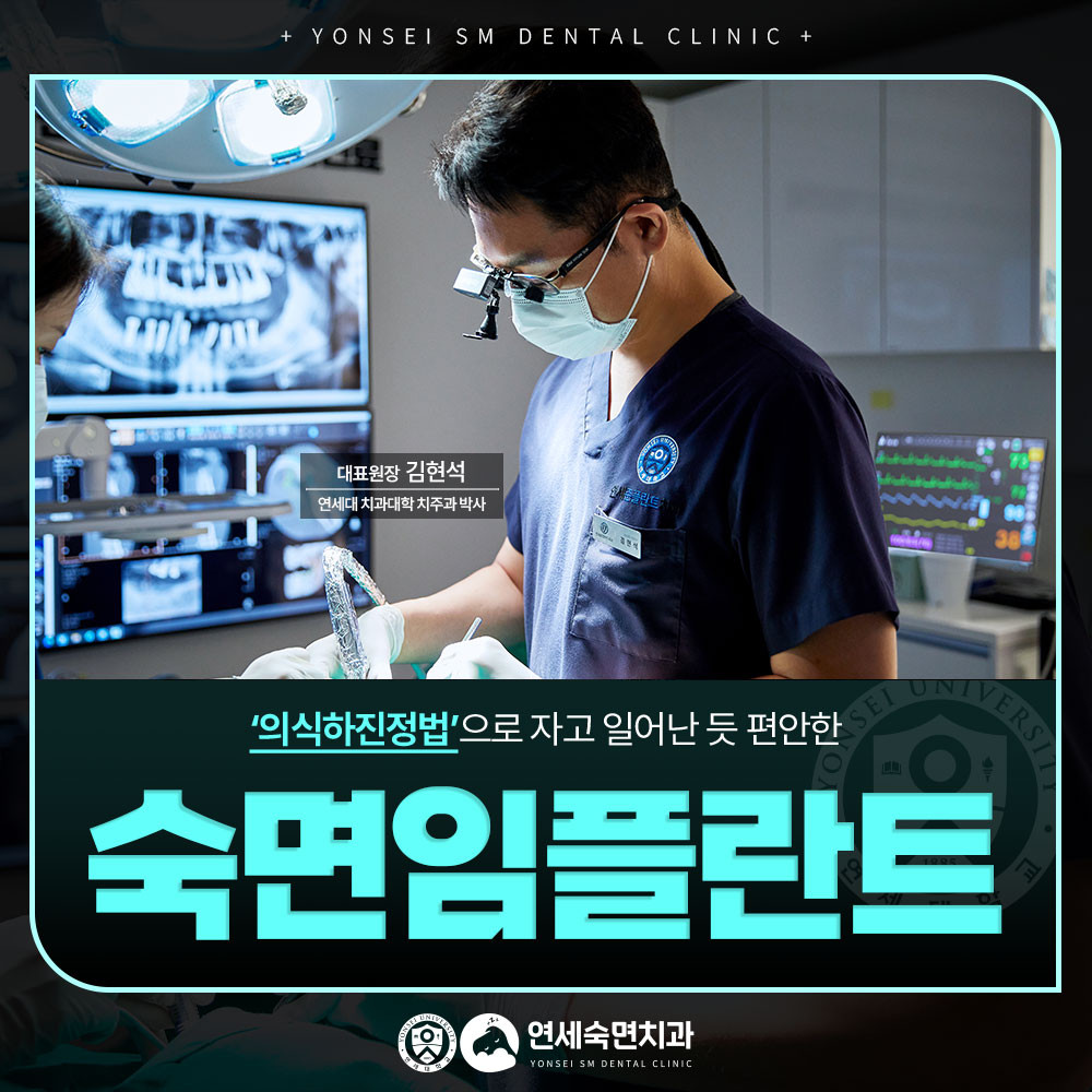 의식하진정법 숙면임플란트